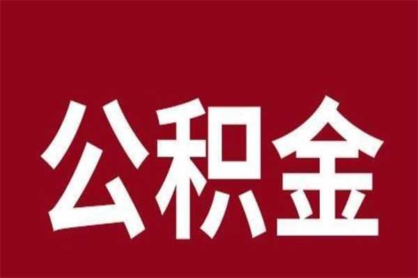 邵阳县正常退休公积金怎么处理（退休后公积金退多少）