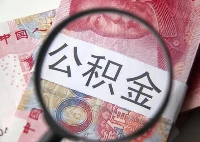 邵阳县找人代取公积金8000可以取吗（找人代取公积金需要多少钱手续费）