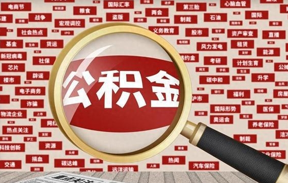 邵阳县失业后怎么提取公积金（失业了如何领取公积金）