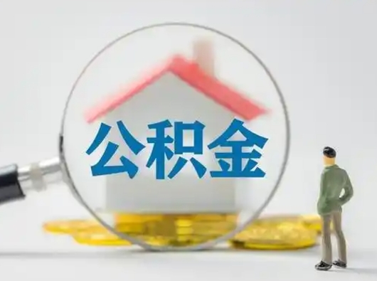邵阳县住房公积金流程（公积金 流程）